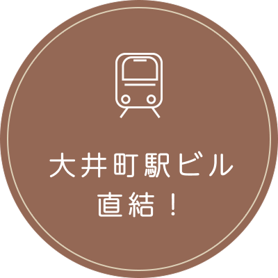 大井町駅ビル直結！