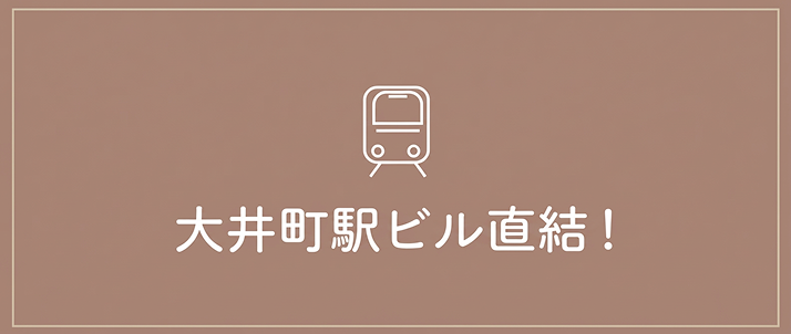 大井町駅ビル直結！